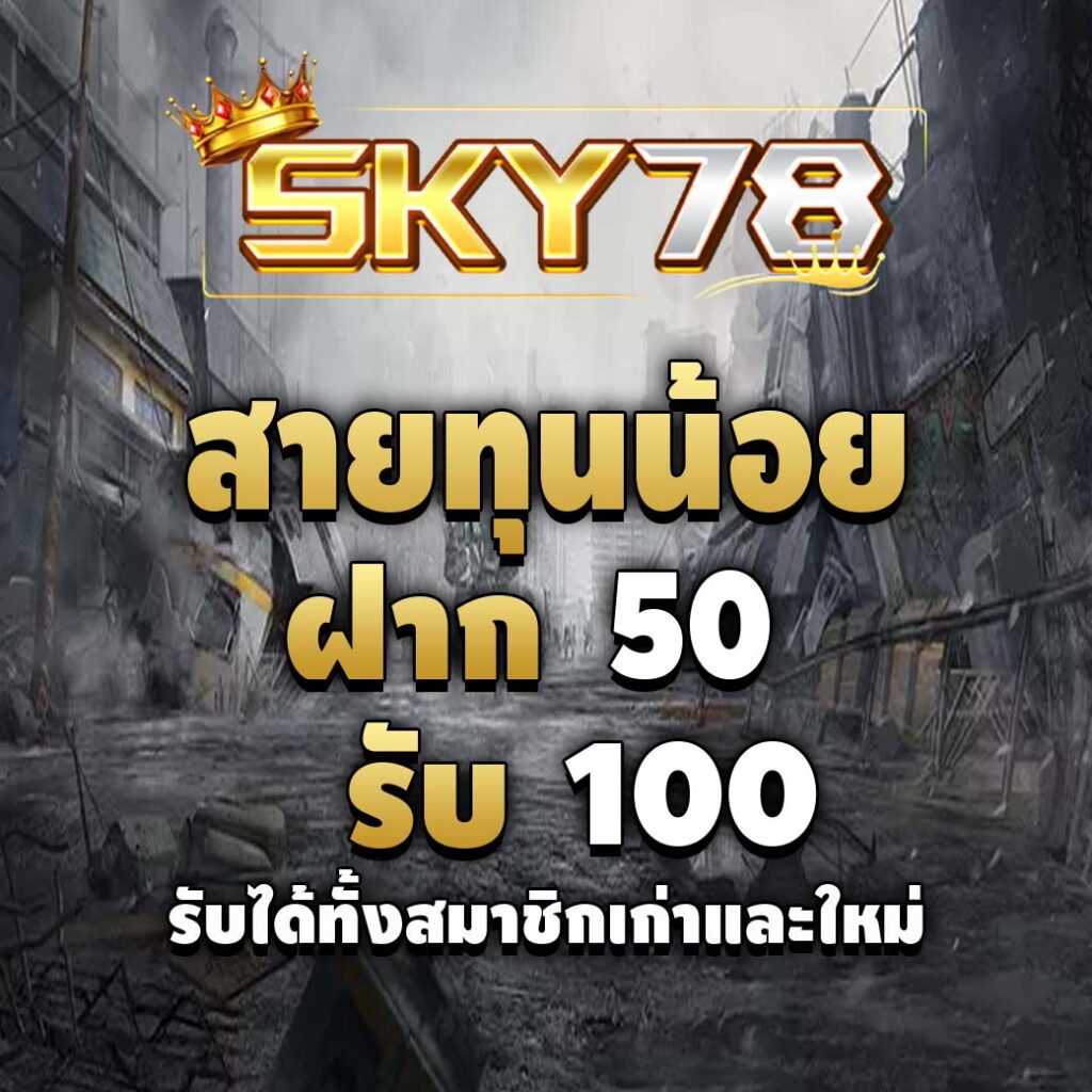 sky78-pro-สายทุนน้อย