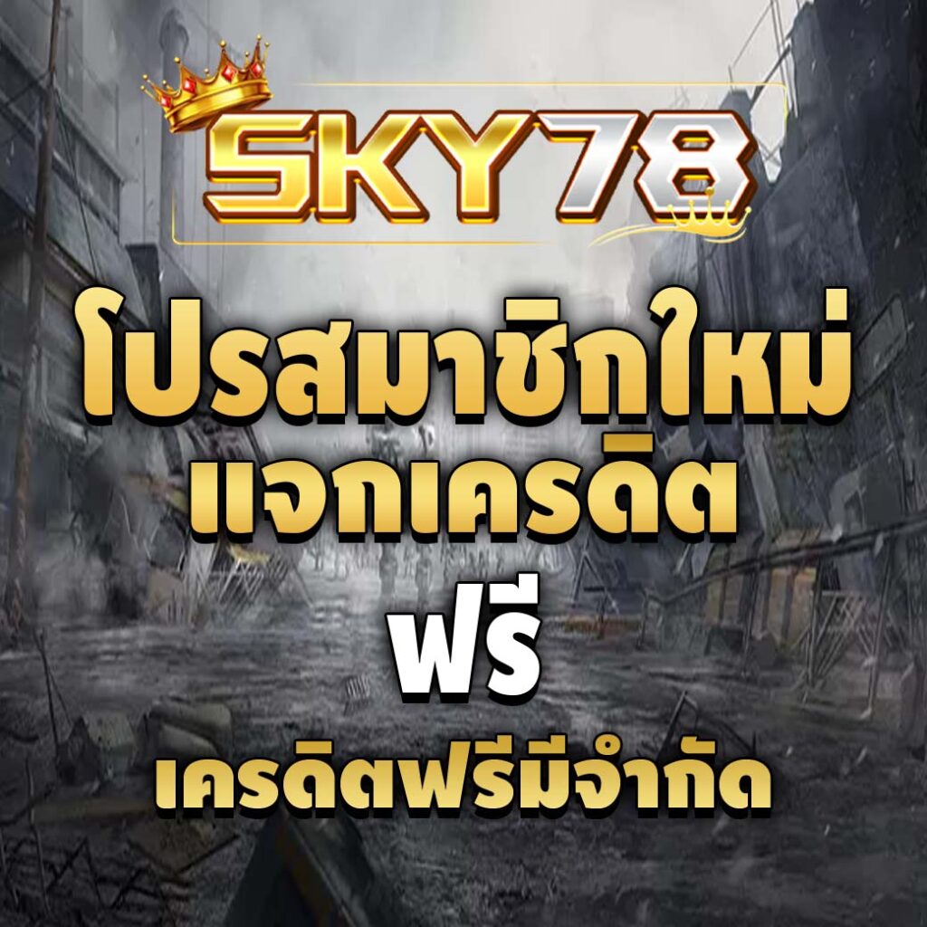 sky78-โปรสมาชิกใหม่